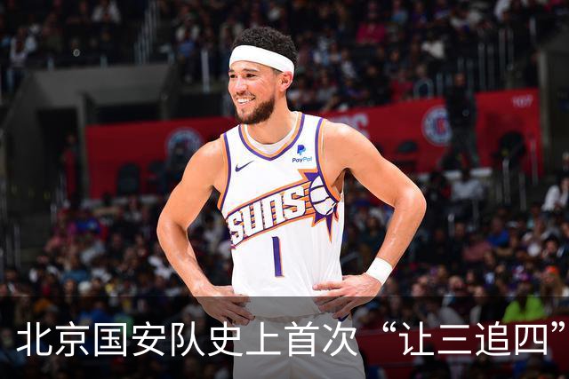 北京国安队史上首次“让三追四”，成都蓉城捧杯还要再等等