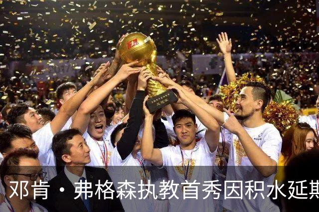 邓肯·弗格森执教首秀因积水延期，改赴客场