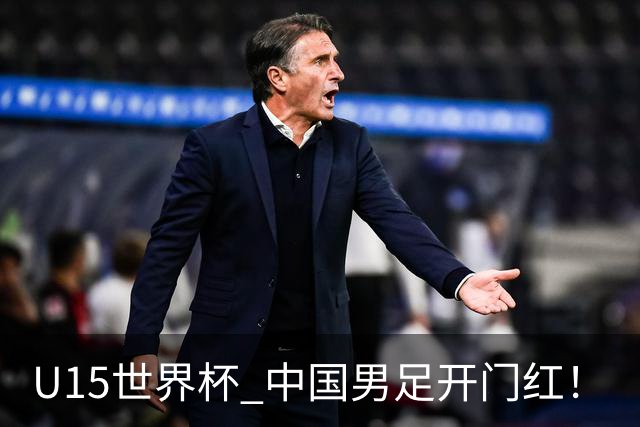 U15世界杯 中国男足开门红！